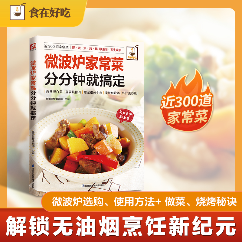 正版新书]微波炉家常菜分分钟就搞定杨桃美食编辑部 主编 编9787高清大图