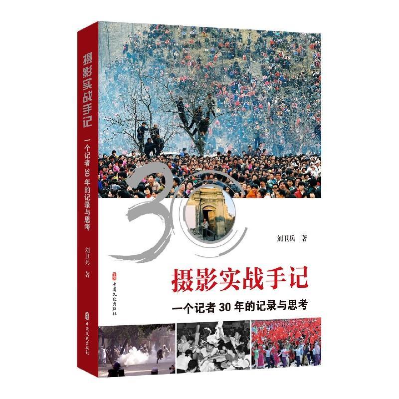 正版新书】摄影实战手记:一个记者30年的记录与思考刘卫兵978752