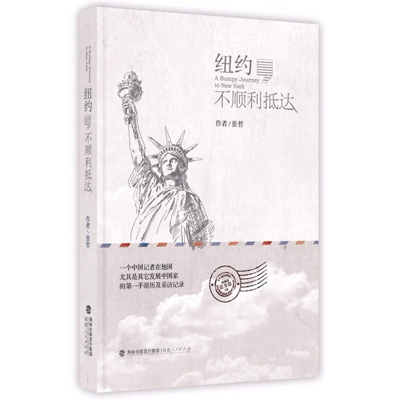 正版新书】纽约.不顺利抵达张哲9787211066865