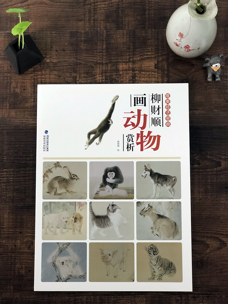 [醉染正版]柳财顺画动物赏析 唯美技法图典 国画技法精讲花卉鸟工笔画册集勾勒画谱底稿素材绘画爱好者临摹图书 初学者美术入高清大图