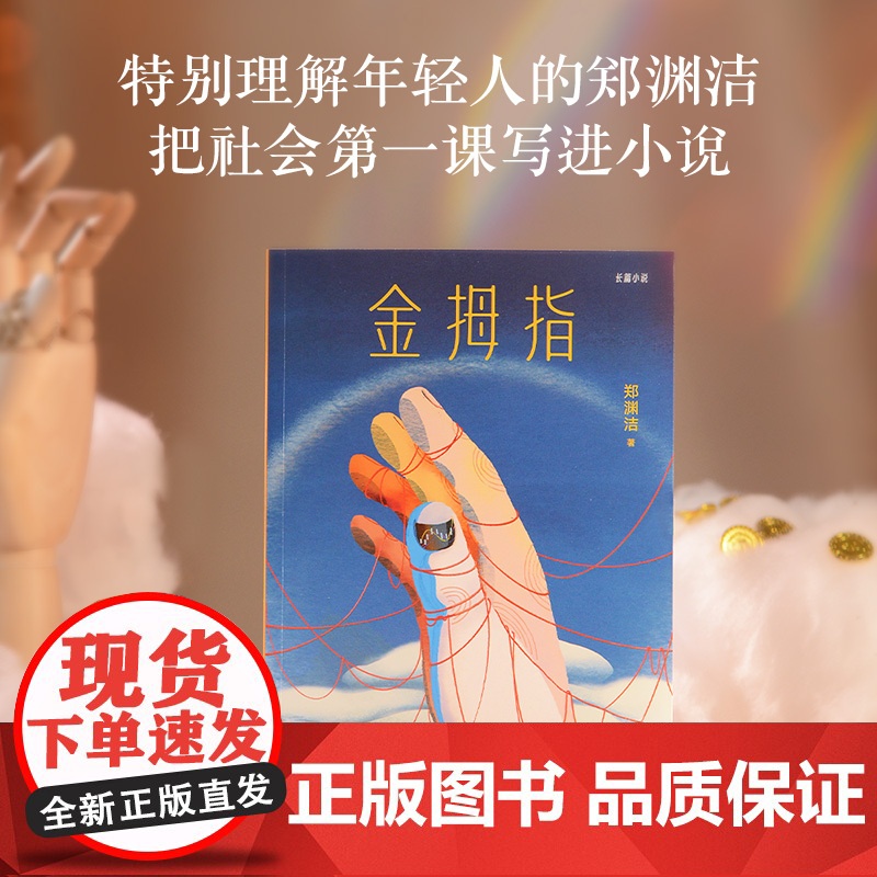 金拇指 郑渊洁郑渊洁魔幻现实题材作品太白文艺出版社 果麦出品高清大图