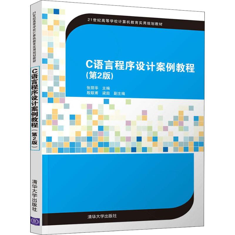 醉染图书C语言程序设计案例教程(第2版)9787302500834高清大图
