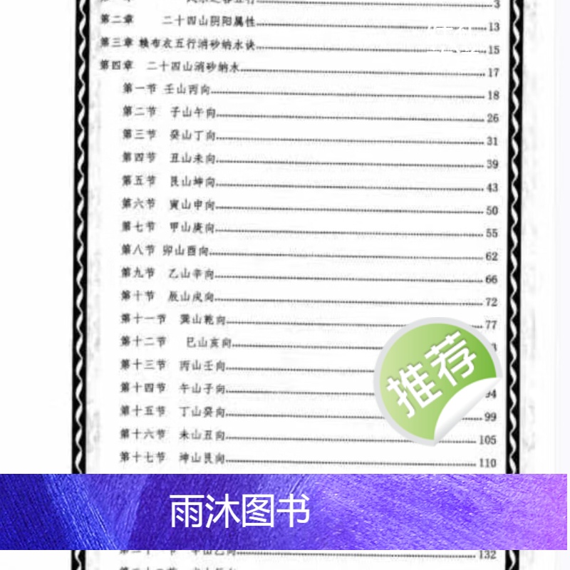 杨公四大救贫水法七十二局分金立向赖布衣五行消砂纳水秘诀汇编版高清大图