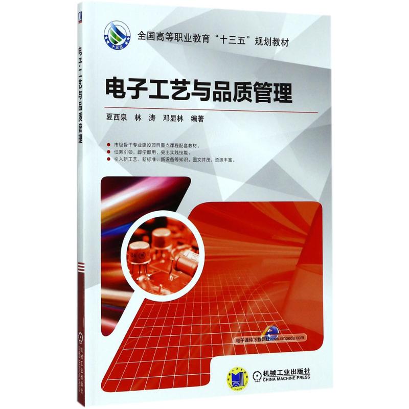 电子工艺与品质管理