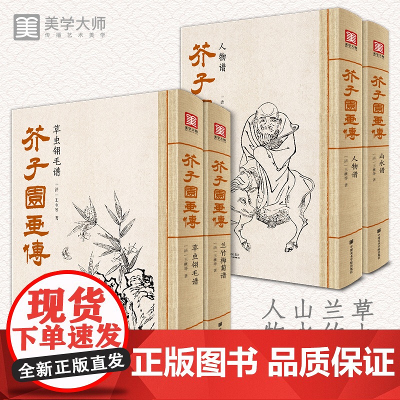 美学大师 芥子园画传(4本套装)王概著巢勋临摹增图黑白完整版高清大图