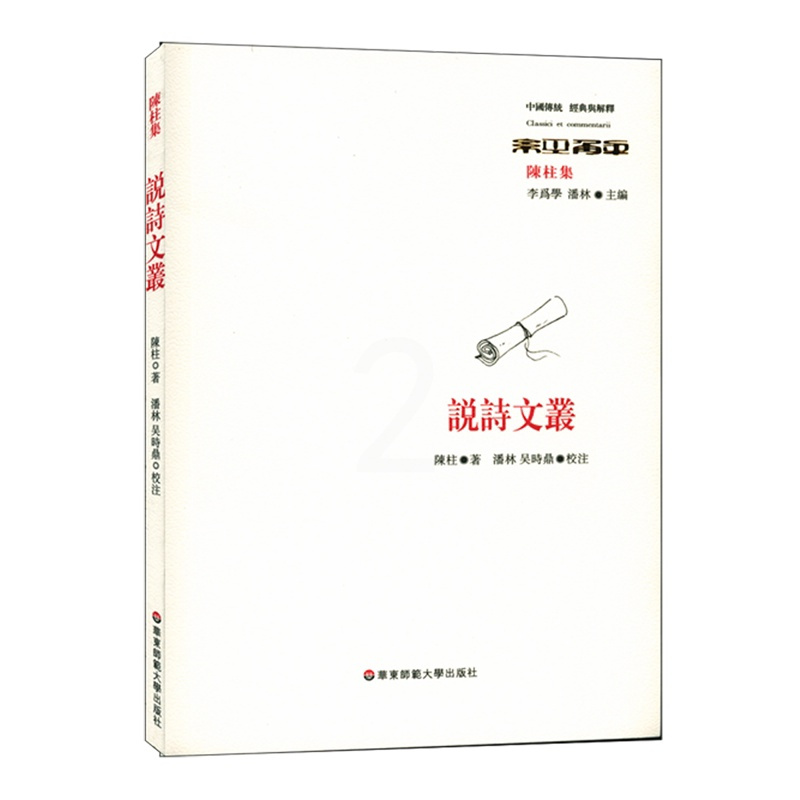 [正版]书店 书籍说诗文丛(陈柱集)/中国传统经典与解释 文学作品 图书