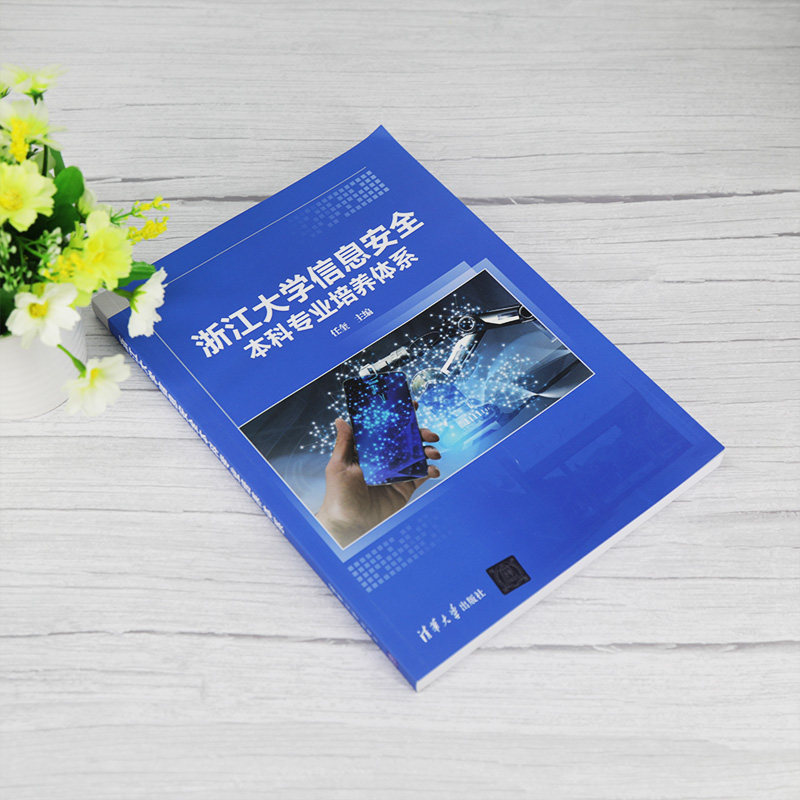 醉染图书浙江大学信息安全专业培养体系9787302558644高清大图