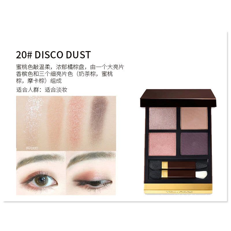 汤姆福特(Tom Ford)幻魅四色眼影盘 20#(DISCO DUST)10g TF眼影 蜜桃棕盘图片