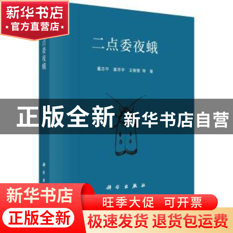 正版 二点委夜蛾 董志平,姜京宇,王振营等著 科学出版社 978703高清大图