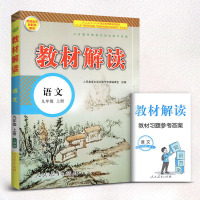 教材解读语文九年级上册人教版初三上册语文教材解读九年级上册语文9年级语文上册九年级上册语文课本配套教材全解