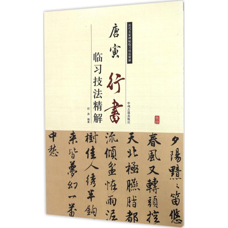 【M】唐寅行书临习技法精解-9787534858994