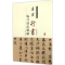[M]唐寅行书临习技法精解-9787534858994