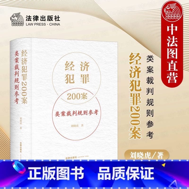 【正版】 2023新 经济犯罪200案类案裁判规则参考 刘晓虎 职务侵占案非法经营同类营业案骗取银行贷款案合同案法