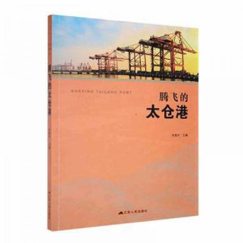 正版新书】腾飞的太仓港宋建中 著9787214284471