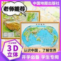 博目小号精雕立体凸凹3D中国世界地形地图桌面地理学习2张套装 博目小号精雕立体凸凹3D中国世界地形地图桌面地理学习2张套