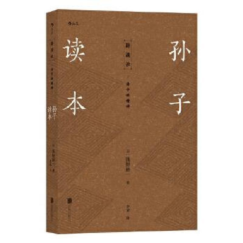 诺森孙子读本(日)浅野裕一著9787559638809北京联合出版公司