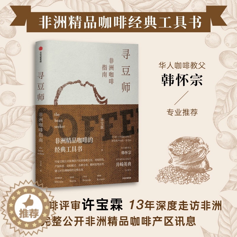 【醉染正版】寻豆师 许宝霖著 非洲精品咖啡经典工具书 井崎英典苏西史宾德勒韩怀宗推荐 欧舍咖啡 饮食文化 世界咖啡 图书