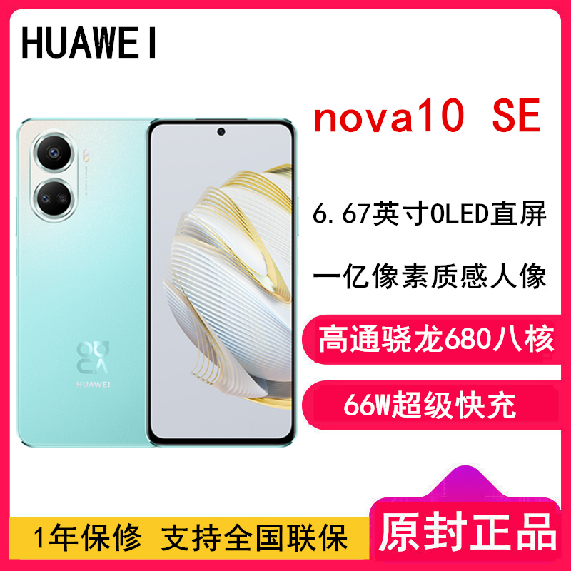 HUAWEI nova 10 SE（BNE-AL00）256GB 薄荷青 TD-LTE数字移动电话机