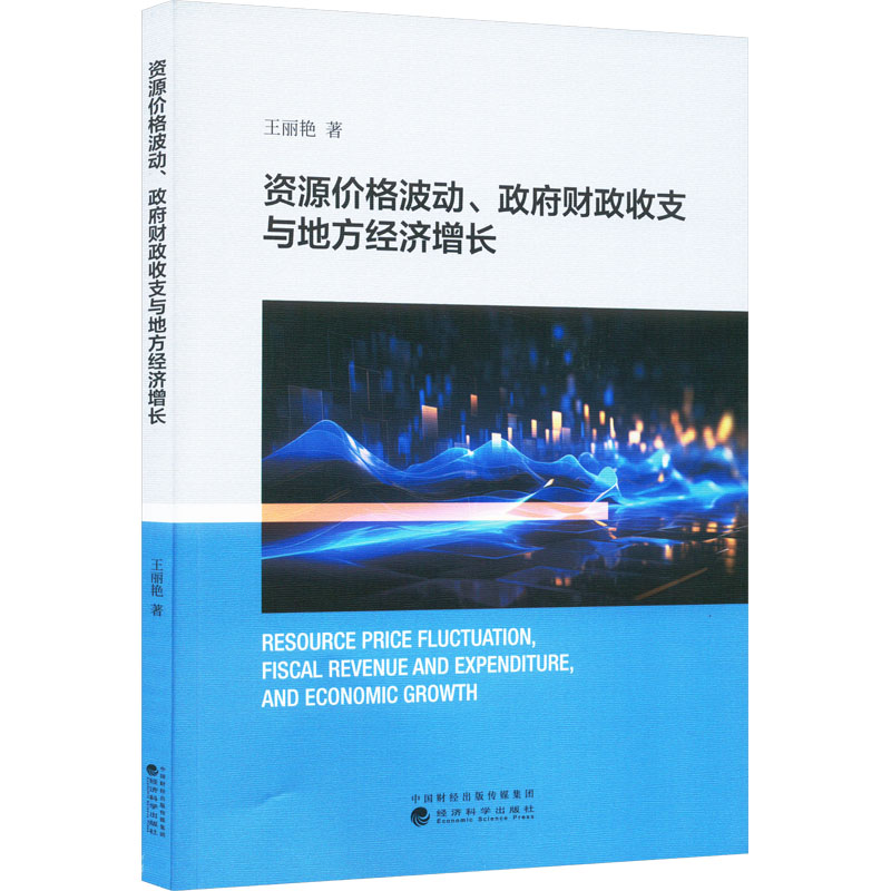 [M]资源价格波动、政府财政收支与地方经济增长-9787521849967高清大图
