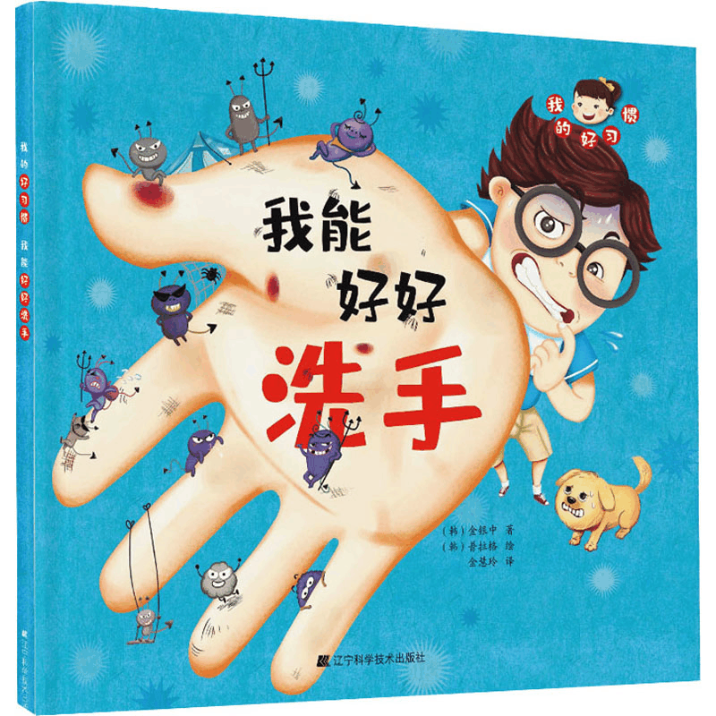 醉染图书我的好习惯 我能好好洗手9787559108111图片