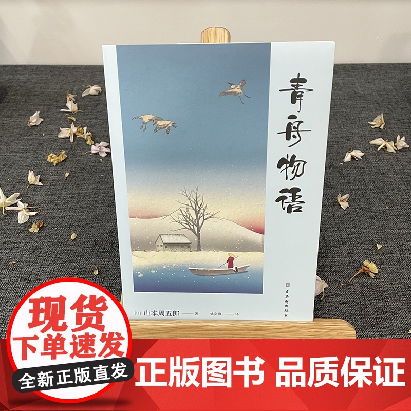青舟物语 山本周五郎代表作 自传体小说演绎小镇中的青春与救赎 山本周五郎 古吴轩出版社 正版书籍高清大图