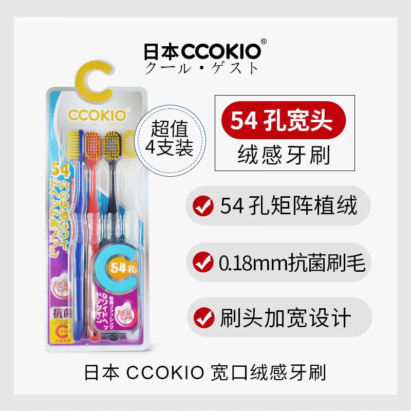 CCOKIO日本高端牙刷54孔宽头牙刷双倍刷毛双倍洁净 软毛 4支高清大图