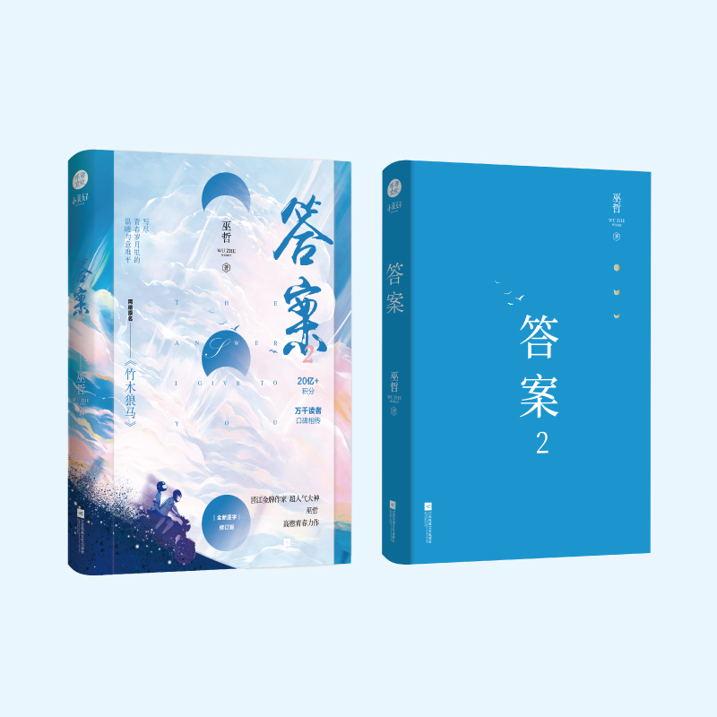 [正版]印签 答案1+2全二册完结 巫哲著 原名《竹木狼马》实体书小说 撒野轻狂系列新视角图书 晋江文学格格不入校园