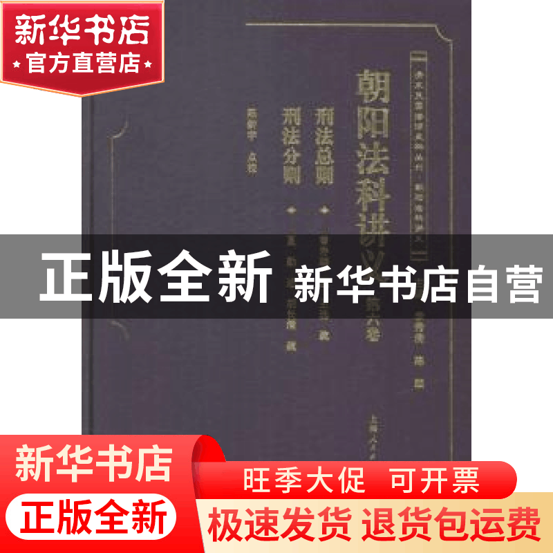 正版 朝阳法科讲义:第六卷 陈新宇点校 上海人民出版社 978720811图片