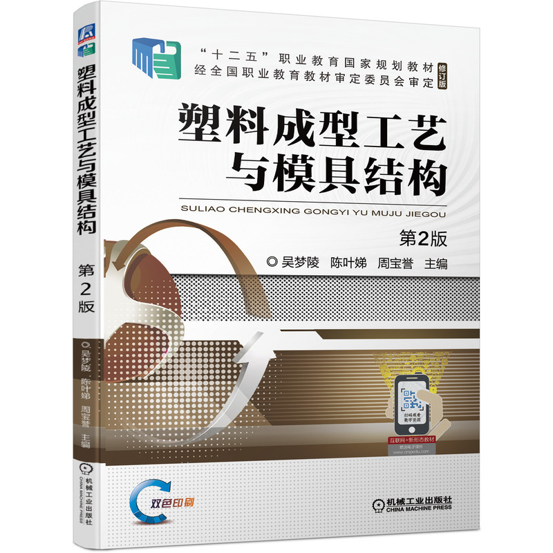 [正版] 塑料成型工艺与模具结构 第2版 吴梦陵 9787111694168高清大图