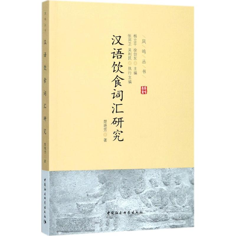 醉染图书汉语饮食词汇研究9787516196151高清大图
