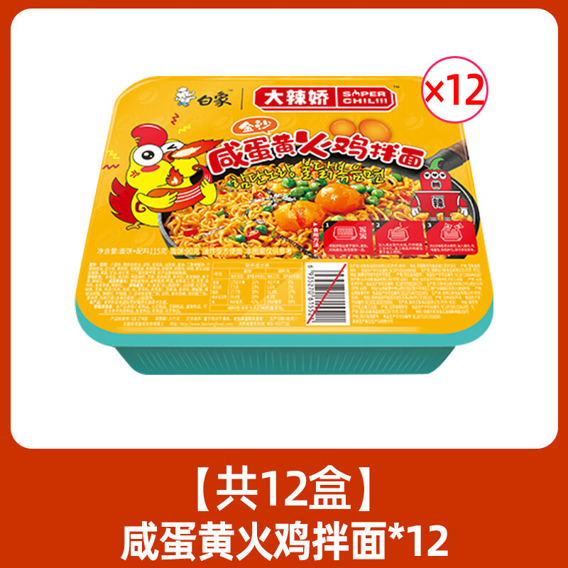 白象 方便面 干拌面 拌面115g咸蛋黄1*12盒/箱