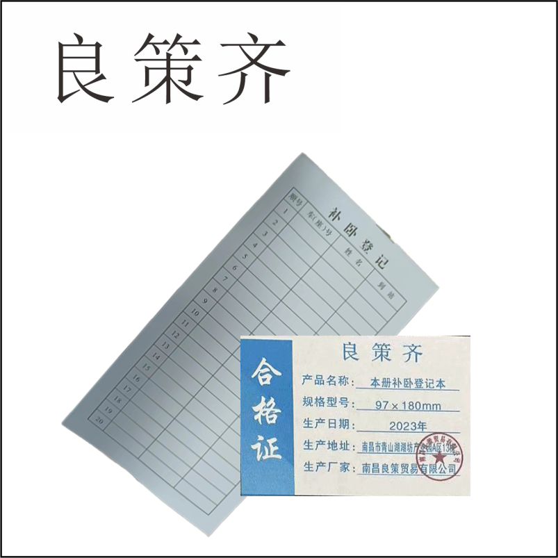 良策齐本册补卧登记本97×180mm本高清大图