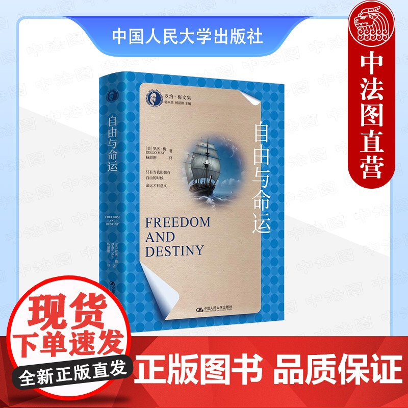 正版 自由与命运 (美)梅 中国人民大学出版社 9787300336725高清大图