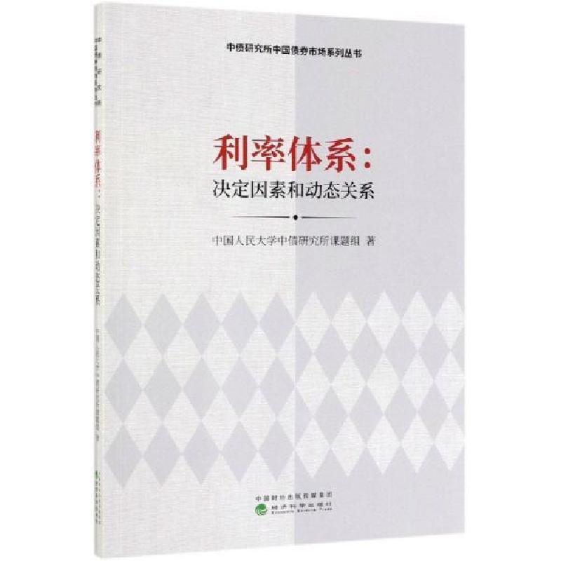 正版新书]利率体系:决定因素和动态关系中国人民大学中债研究所高清大图