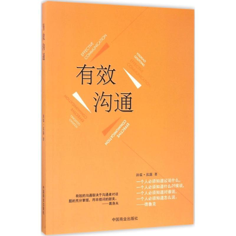 正版新书]有效沟通沛霖·泓露9787504497772高清大图