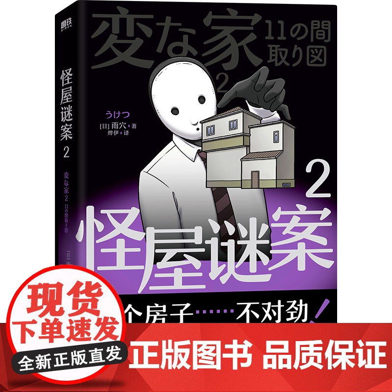 西西弗书店 怪屋谜案2西西弗专享函套+刷边 怪物作家雨穴继《怪屋谜案》后 再次挑战户型图推理巅峰高清大图