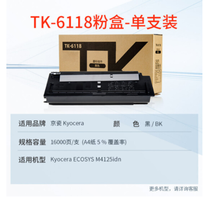 天威TK-6118粉盒 适用京瓷KYOCERA ECOSYS M4125idn复印机墨粉