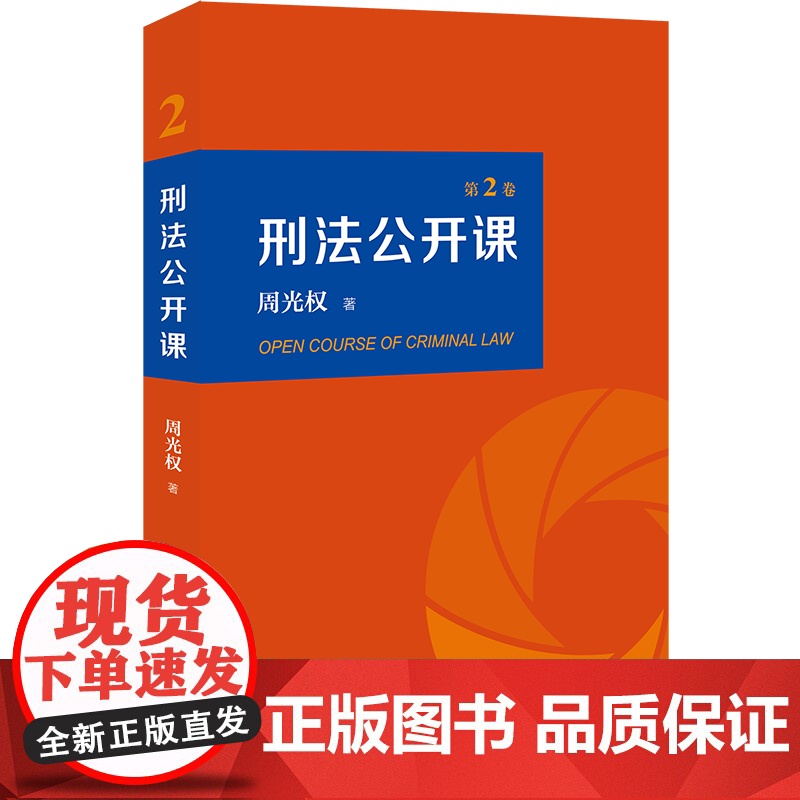 亲笔签名版 刑法公开课 第二卷2卷 周光权 著 北京大学出版社 9787301318171 刑法学讲义 刑法学 刑法学高清大图