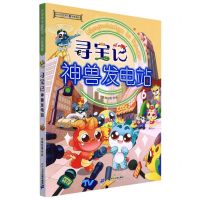 寻宝记神兽发电站(6)/大中华寻宝系列