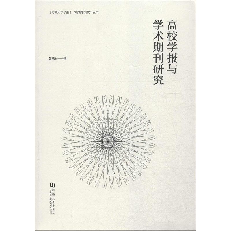 正版新书】高校学报与学术期刊研究韩顺友9787564914837
