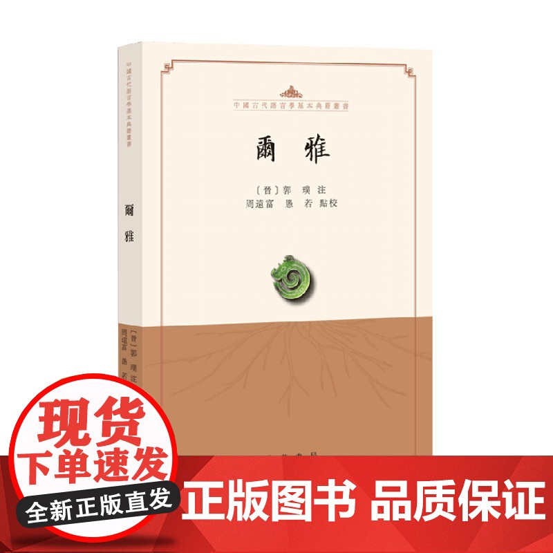 尔雅 中国古代语言学基本典籍丛书 周远富 著 社会科学高清大图
