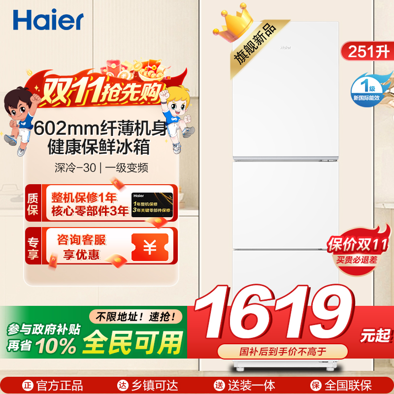 海尔(Haier) 251升 风冷无霜 一级变频 健康保鲜冰箱BCD-251WGHC3E7WV