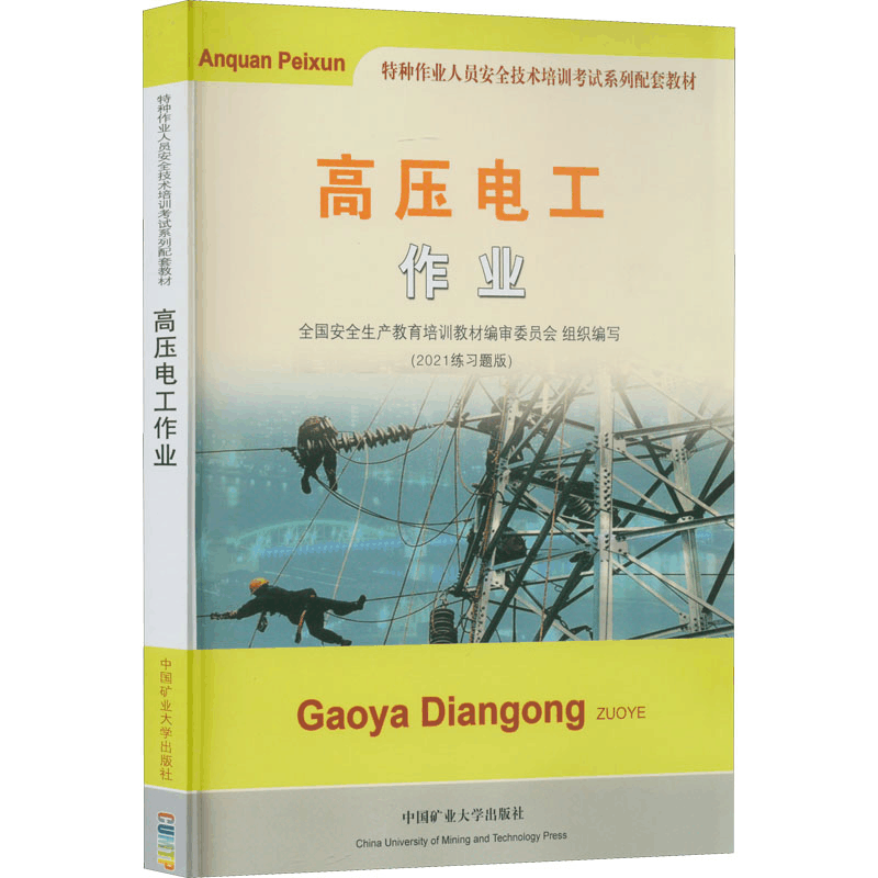 醉染图书高压电工作业(2021练习题版)9787564640194图片