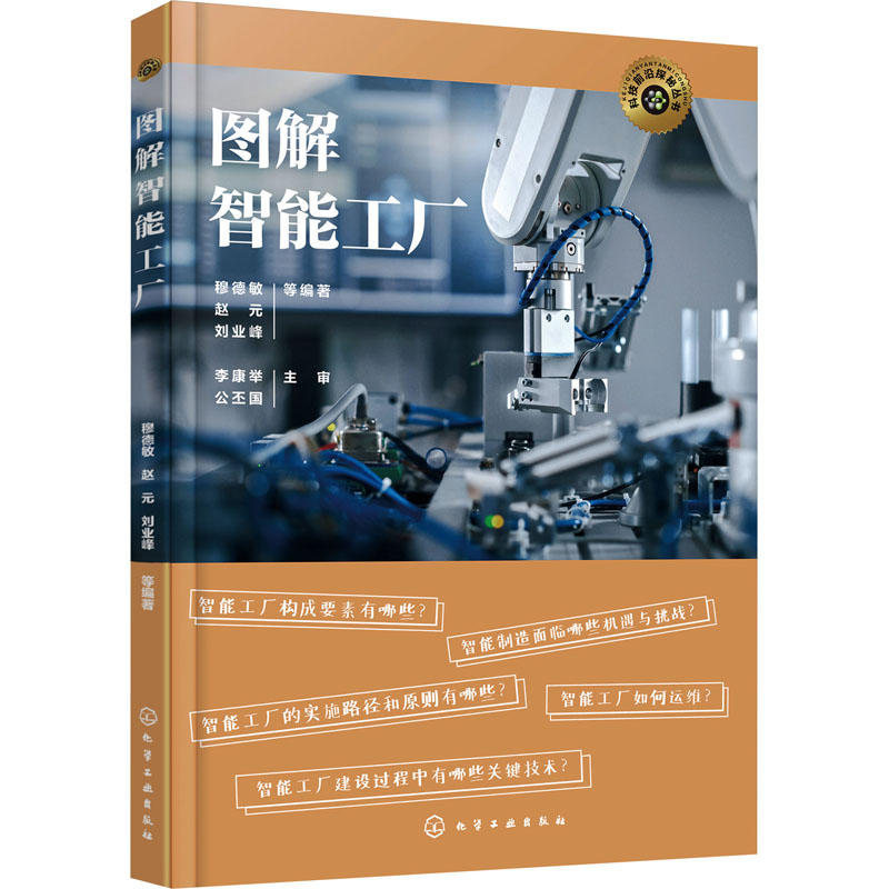 [醉染正版]图解智能工厂 穆德敏 等 编 机械工程 专业科技 化学工业出版社书籍类关于有关方面与和跟学习了解知识方法技术高清大图