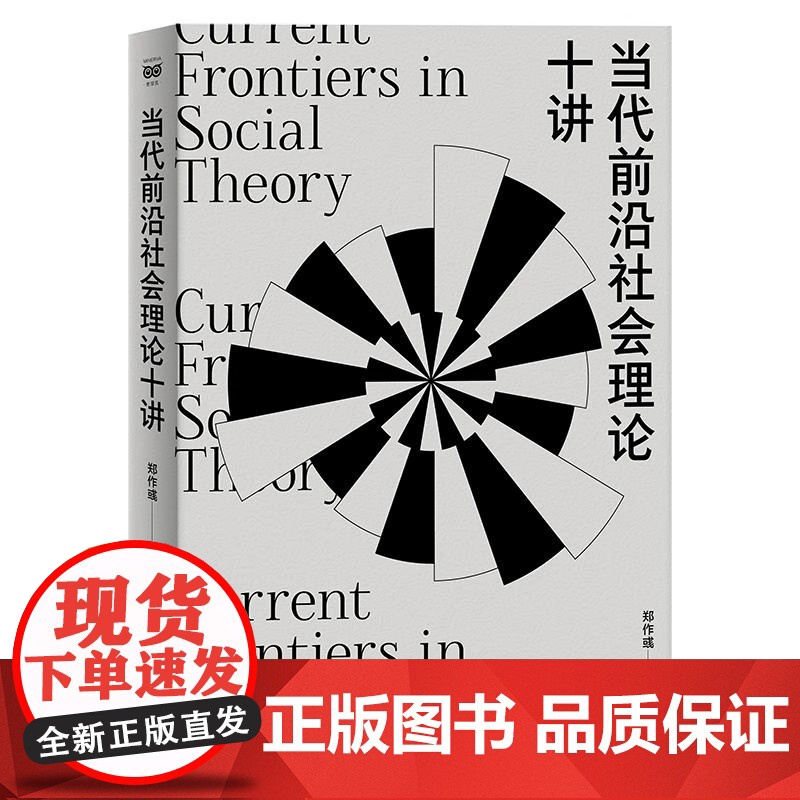 XS正版新书 当代前沿社会理论十讲 承接社会理论二十讲,掌握当代前沿社会理论! 郑作彧 编著 上海人民出版社