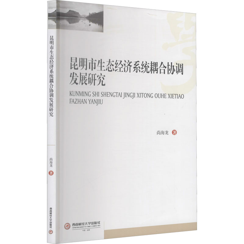 醉染图书昆明市生态经济系统耦合协调发展研究9787550443488高清大图