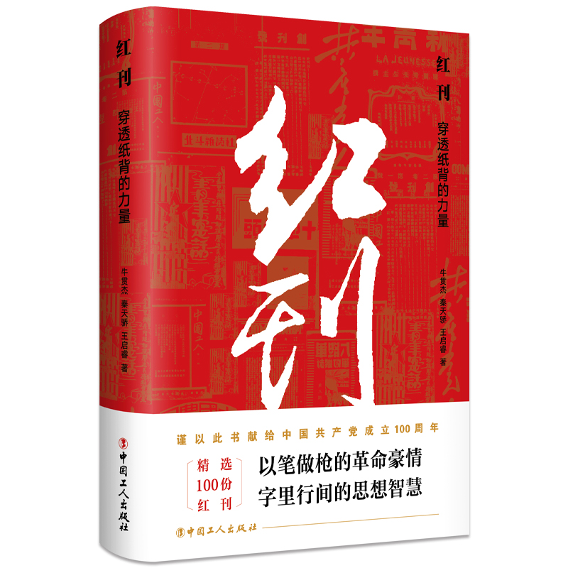 正版新书】红刊:穿透纸背的力量牛贯杰秦天骄王启睿978750087650