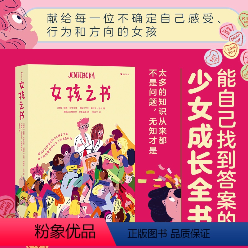 【正版】女孩之书 妮娜布罗克曼等著 妈妈送给女儿的成长礼物 青春期少女身体发育情感 困惑性教育 青少年心理健康养育女孩