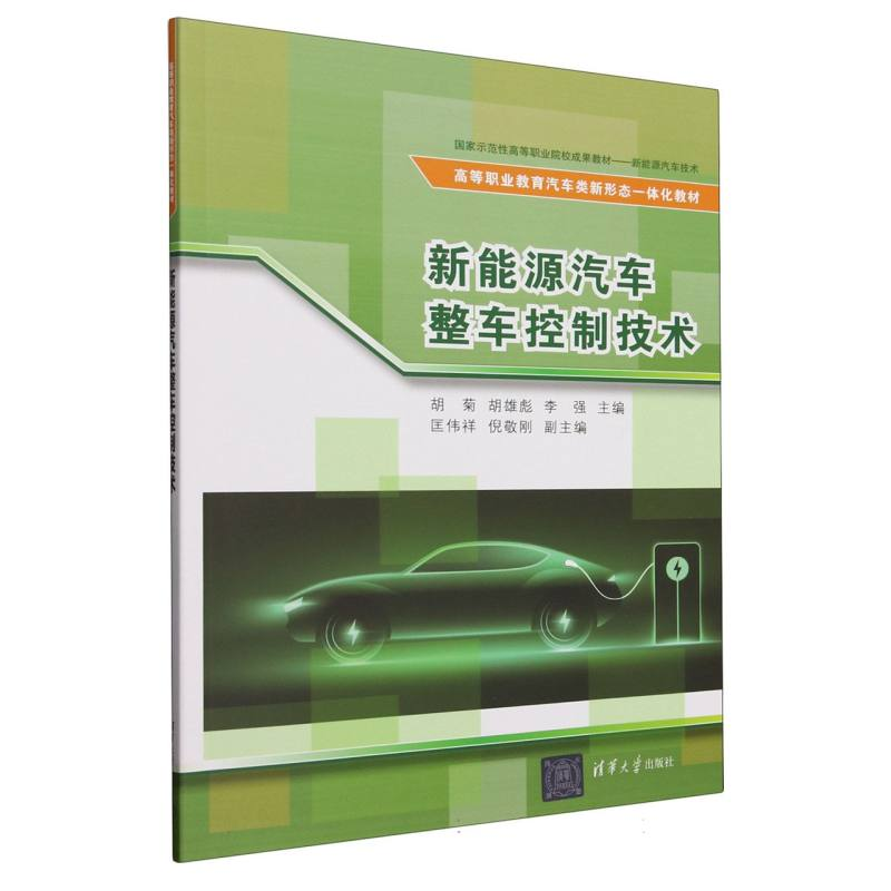 正版新书】新能源汽车整车控制技术(高等职业教育汽车类新形态一