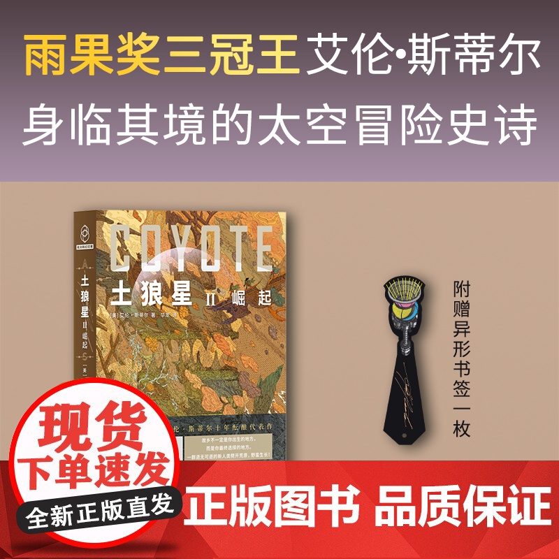 正版 土狼星系列 [美] 艾伦·斯蒂尔 著 雨果奖三冠王十年酝酿代表作 囊括雨果奖星云奖轨迹奖等二十项世界科幻大奖提高清大图